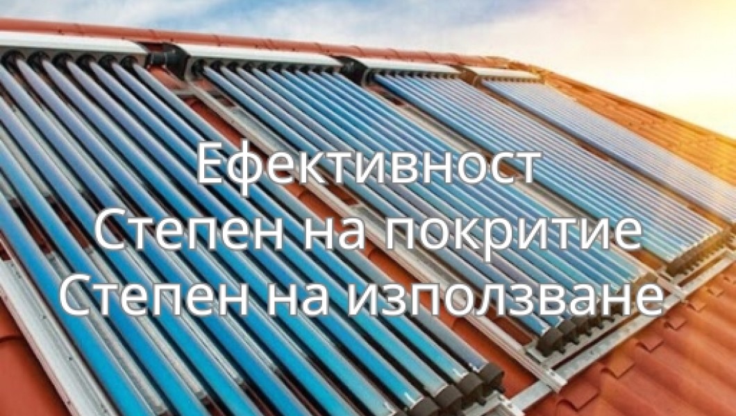 Слънчева топлинна система: Ефективност, Степен на покритие и Степен на използване под микроскоп